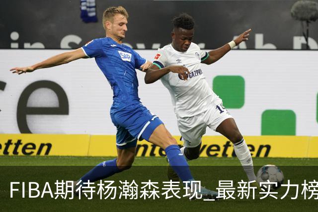 FIBA期待杨瀚森表现 最新实力榜：中国男篮高居第二