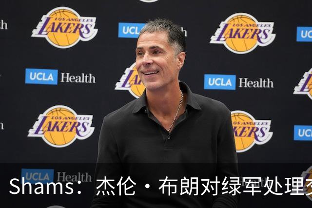 Shams：杰伦·布朗对绿军处理交易的方式感到失望和被冒犯！
