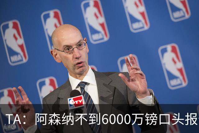 TA：阿森纳不到6000万镑口头报价吉马良斯，遭到纽卡拒绝